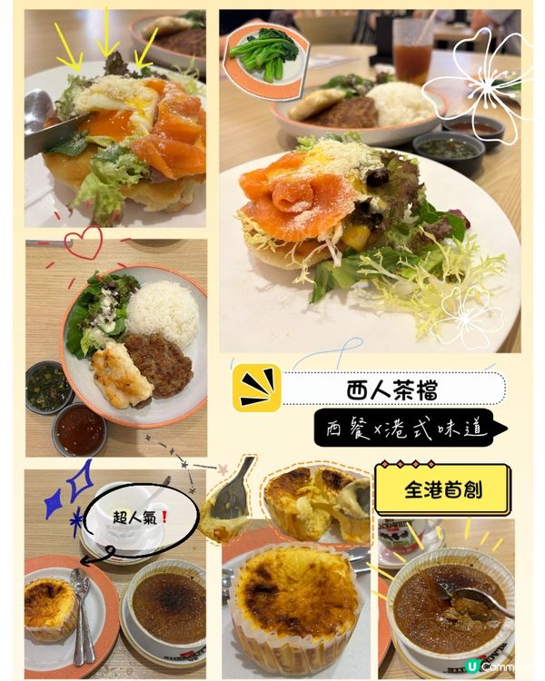 將軍澳創新西餐mix港式茶餐廳味道 港式奶茶焦糖🥮🫰🏻港式奶茶
