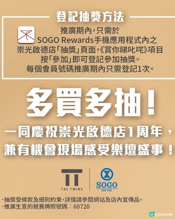 崇光慶祝啟德店開業1周年 賞你樂壇盛事叱咤門票