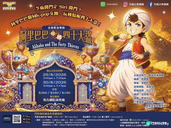 【 暑假必睇親子音樂劇《阿里巴巴玩轉四十大盜》 】 