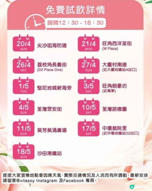 白桃打卡 & 豆奶試飲派發點s登場！🍑 🍼 