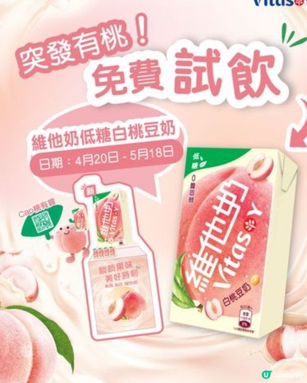白桃打卡 & 豆奶試飲派發點s登場！🍑 🍼 