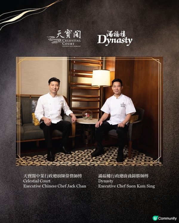 萬麗海景酒店滿福樓喜來登酒店天寶閣四手聯乘饗宴巧手打造粵菜珍