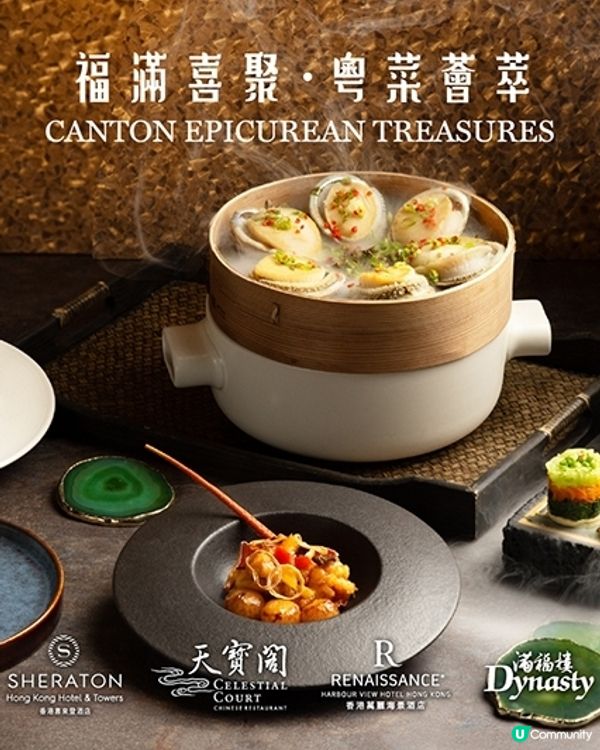萬麗海景酒店滿福樓喜來登酒店天寶閣四手聯乘饗宴巧手打造粵菜珍