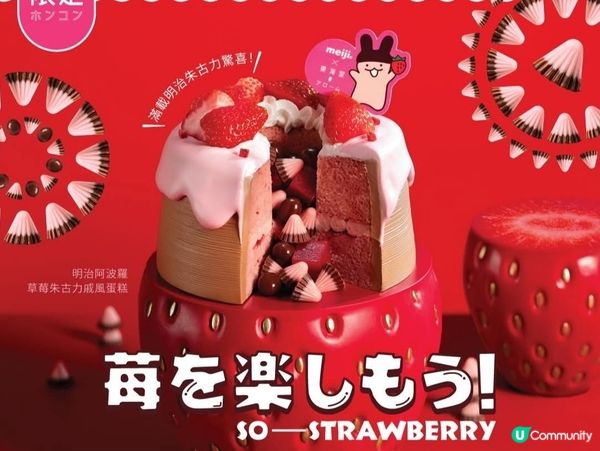 揭開士多啤梨季節嘅幸福序幕#明治朱古力蛋糕😋