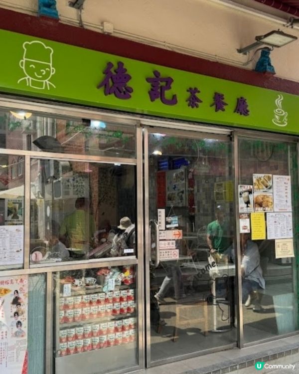 德記茶餐廳