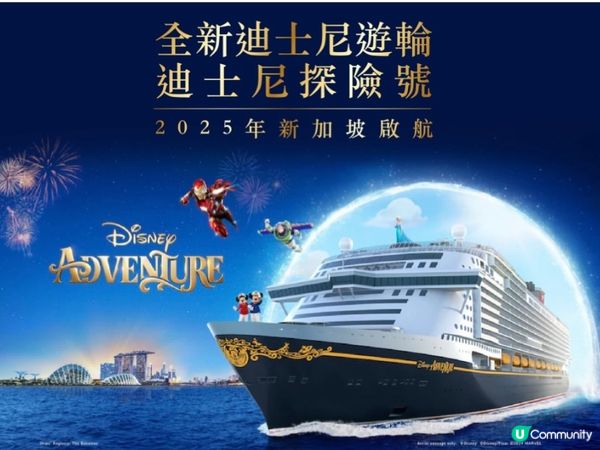 ✨🌟全新迪士尼郵輪