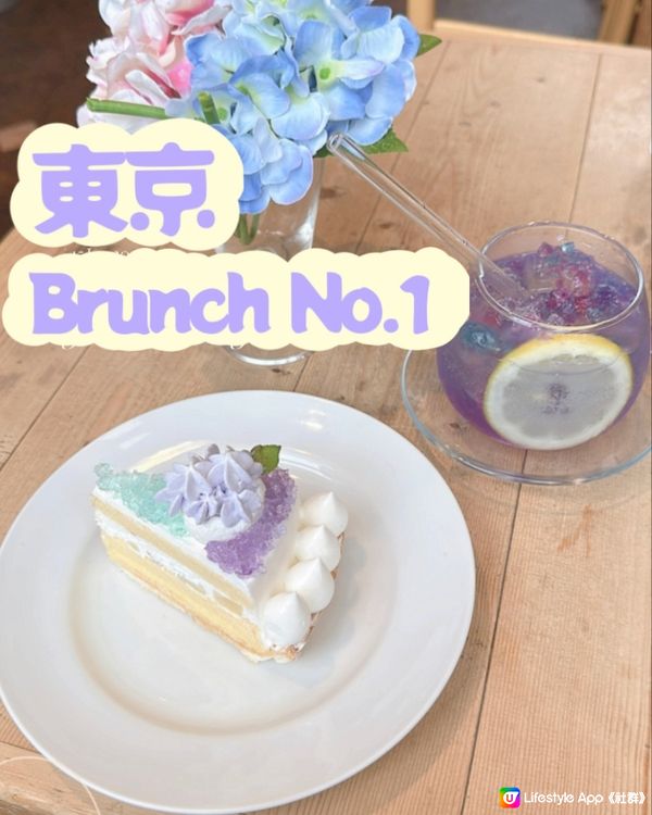 東京Brunch No.1✨✨藝術品般嘅花花主題Cafe💜💜