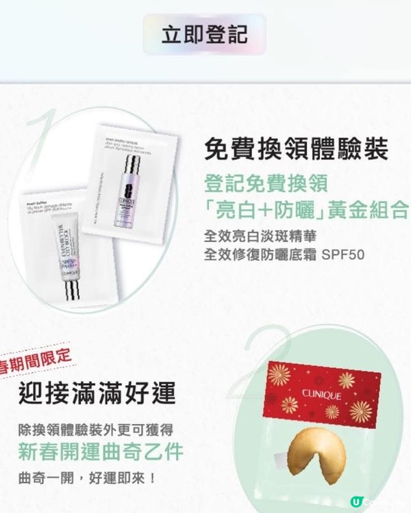 登記換領 Clinique 體驗裝🎁新春開運曲奇🍪