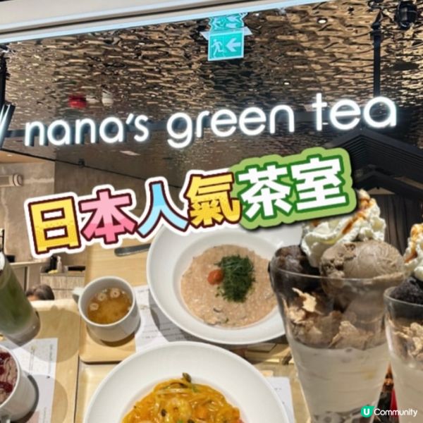 日本人氣茶室🍵主菜､芭菲都好出色👍🏻