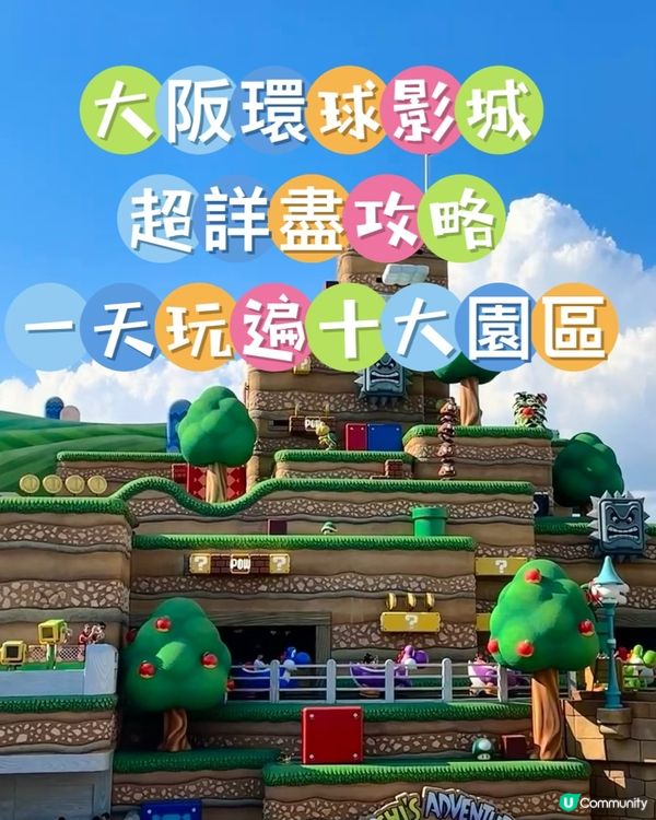 🇯🇵環球影城超詳盡攻略🍄 一日玩遍所有園區