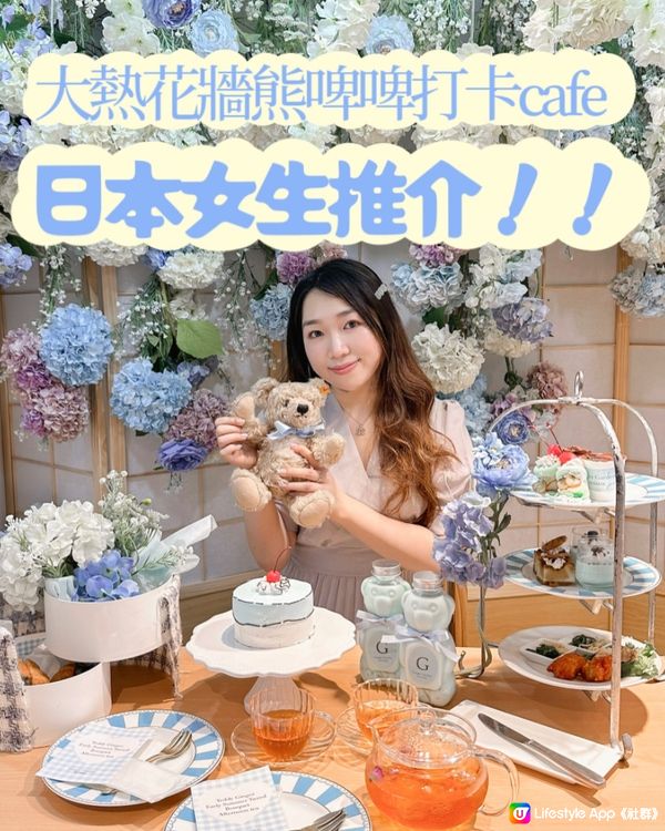 🧸日本女生慶生推介✨✨大熱花牆熊啤啤打卡cafe🎀