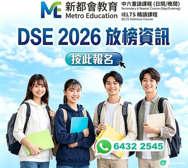 DSE2026放榜 | HKDSE 放榜全攻略|「迎接新里程，出路不止一條！」中六重讀日校、私校、夜校 |一年制DSE課程