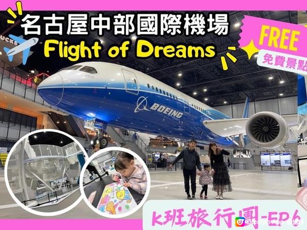 中部國際機場免費新景點FLIGHT OF DREAMS 