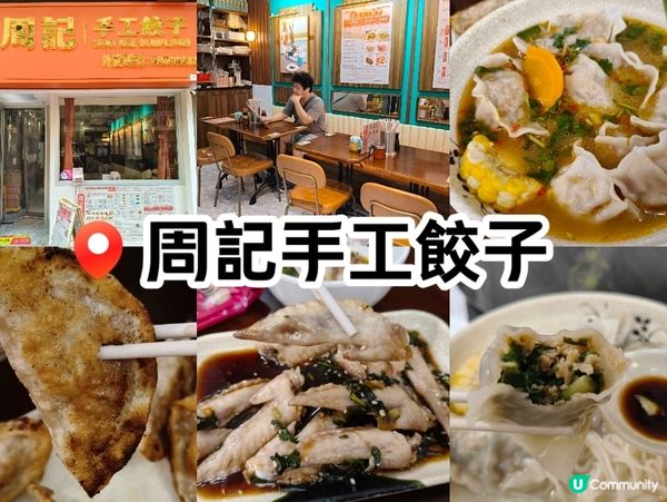 屯門周記手工餃子，藏在景峰小巷的餃子驚喜
