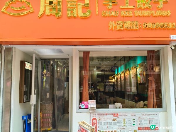 屯門周記手工餃子，藏在景峰小巷的餃子驚喜
