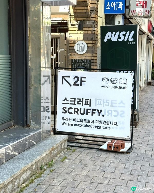 🇰🇷釜山必食手工蛋撻‼️士多啤梨開心果撻💗