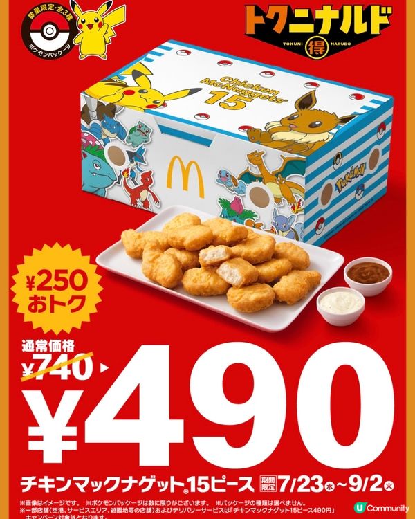 日本麥當勞送限量Pokémon卡/玩具