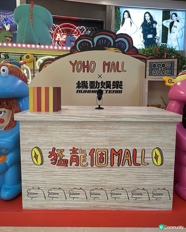 YOHO MALL 首個主題商場年宵展覽