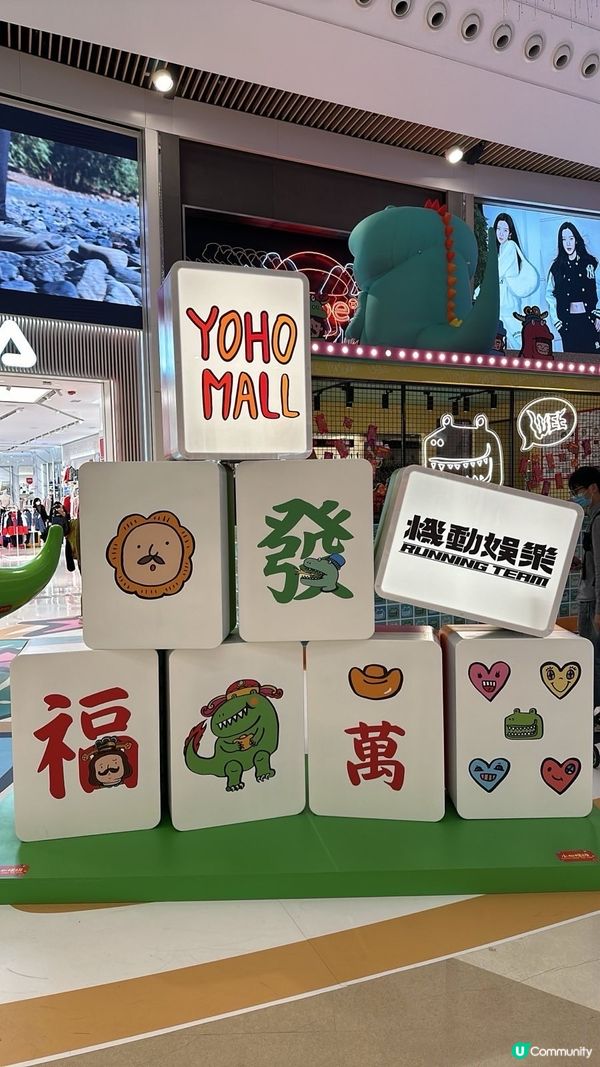 YOHO MALL 首個主題商場年宵展覽