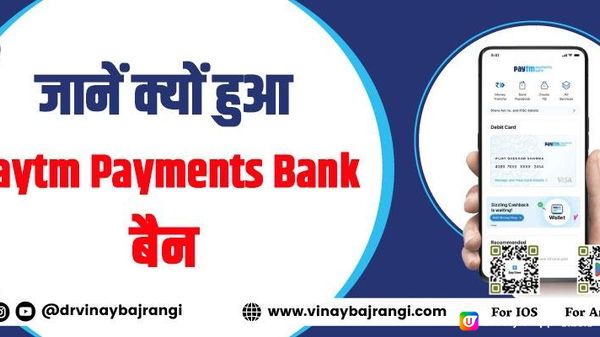 Jaane Kyu Hua Paytm payments Bank Ban