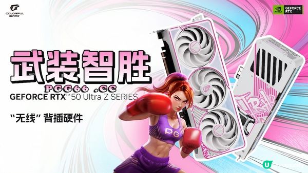 白粉配色PG拳击玫瑰风，七彩虹RTX 50 ULTRA Z无线显卡来了！