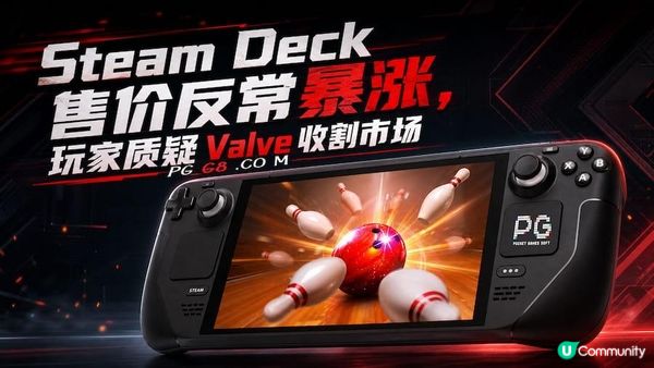 PG保齡球之王討論區炸鍋！ Steam Deck漲幅高達2000元