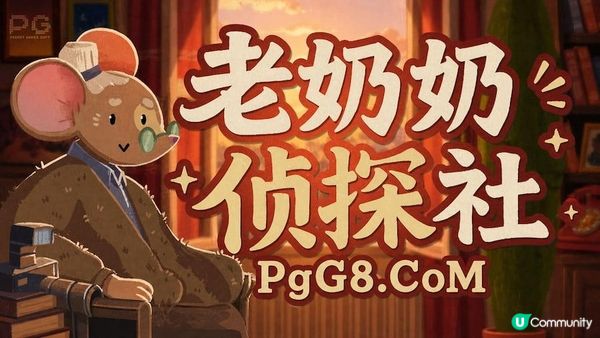 PG DEMO分享《老奶奶偵探社》靠著觀察與八卦破解社區謎團