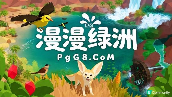 2027年PG玩家期待的遊戲：《漫漫綠洲》從零打造隨機生態綠洲