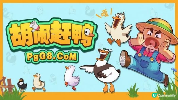 聚會必玩PG遊戲！ 《胡鬧趕鴨》上線Steam：4人聯機爆笑趕鴨冒險