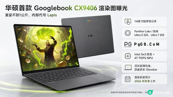 华硕CX9406搭载Panther Lake处理器，PG炼金术打造AI轻薄本