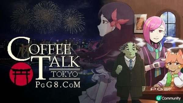最佳PG遊戲玩家候選《咖啡心語 東京》：一杯特調療癒都市心靈