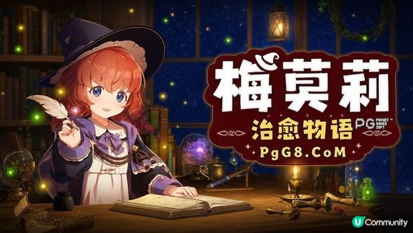 PG玩家都在等待的伴讀系遊戲來了！ 《梅莫莉：治癒物語》7月23日正式發售