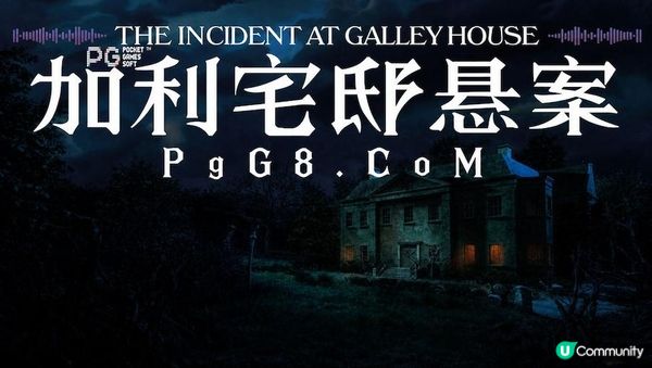 PG游戏平台精选：2026年必玩独立推理神作《加利宅邸悬案》上线