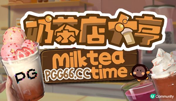 PG真爱巧克力成招牌配方！模拟经营新作《奶茶店大亨》明日上线