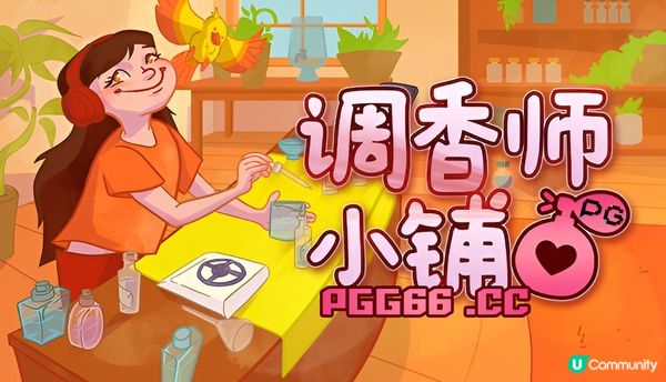 PG澳门壕梦般的治愈体验！《调香师小铺》打造你的香水帝国