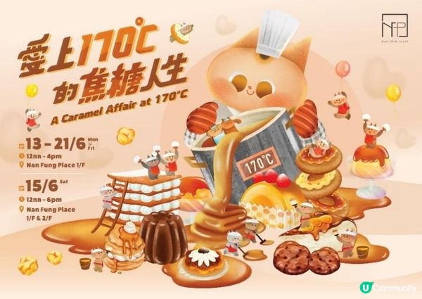 Nan Fung Place呈獻「愛上170℃的焦糖人生」焦糖甜品盛宴四度登場載譽回歸！呈獻特色主題 嚴選精彩美食共26間香港IG人氣甜品店輪流登場 炮製逾50款焦糖甜點