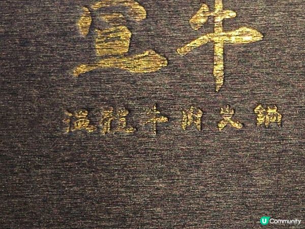 台北- 好味温體牛