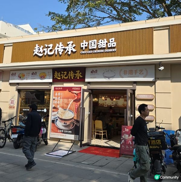 深圳必吃趙記甜品