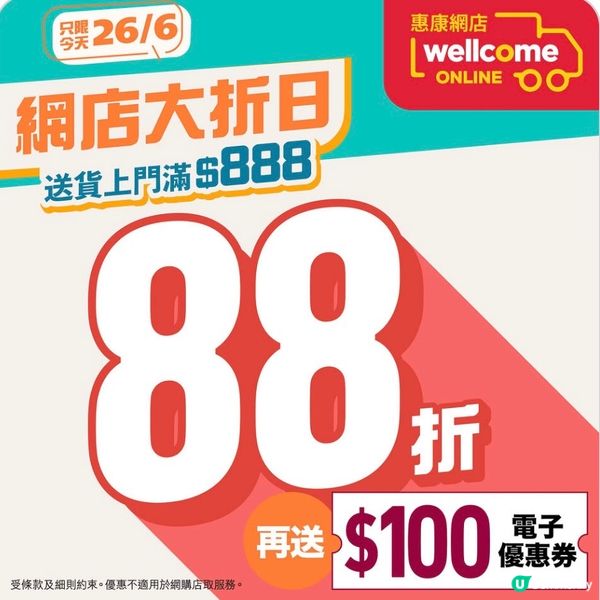 只限今天 惠康網店大折日 - 全場88折!