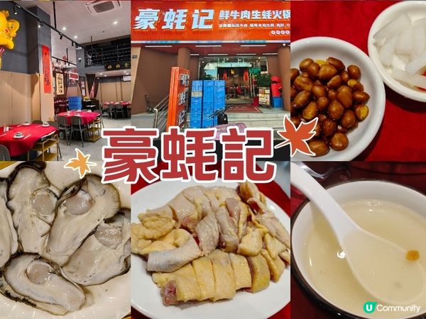 通宵後的豪華早餐！橫琴生蠔雞火鍋超滿足🦪