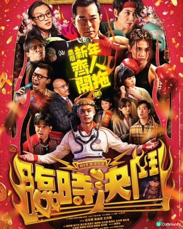 💪🎬一齊撐港產賀歲片🎬💪