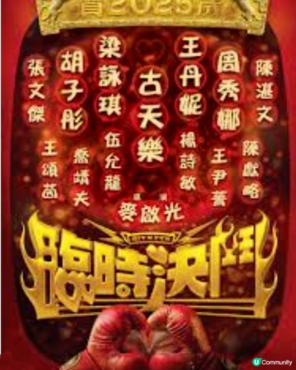 💪🎬一齊撐港產賀歲片🎬💪