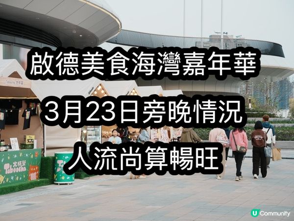 [城市漫遊] 啟德美食海灣嘉年華|3月23日旁晚情況|啟德體...