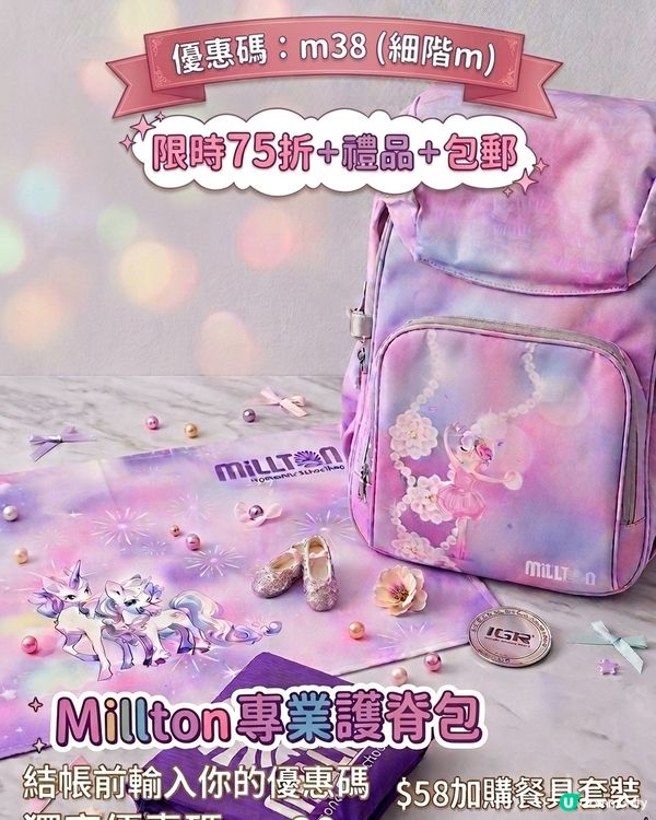 🎒 倒數 5 天！買書包送好禮包郵 
