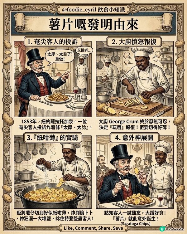 🥔薯片嘅發明🧐原來係⋯一場「報復」🤯行動？！
