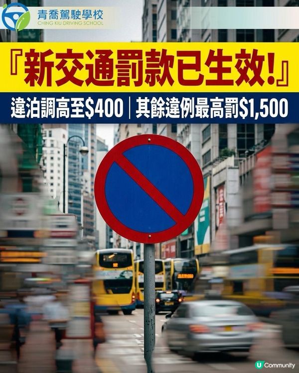 🚨【司機/學神注意!新定額罰款已生效,泊車開車要留神】