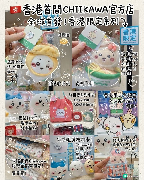 🇭🇰香港首間CHIIKAWA官方店列