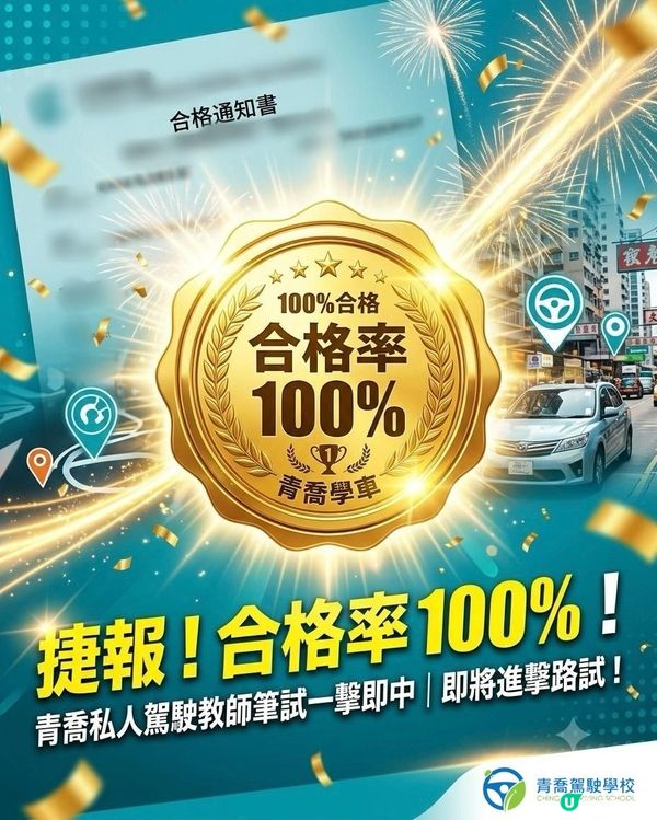 🎉【捷報!青喬私人駕駛教師筆試一擊即中!】