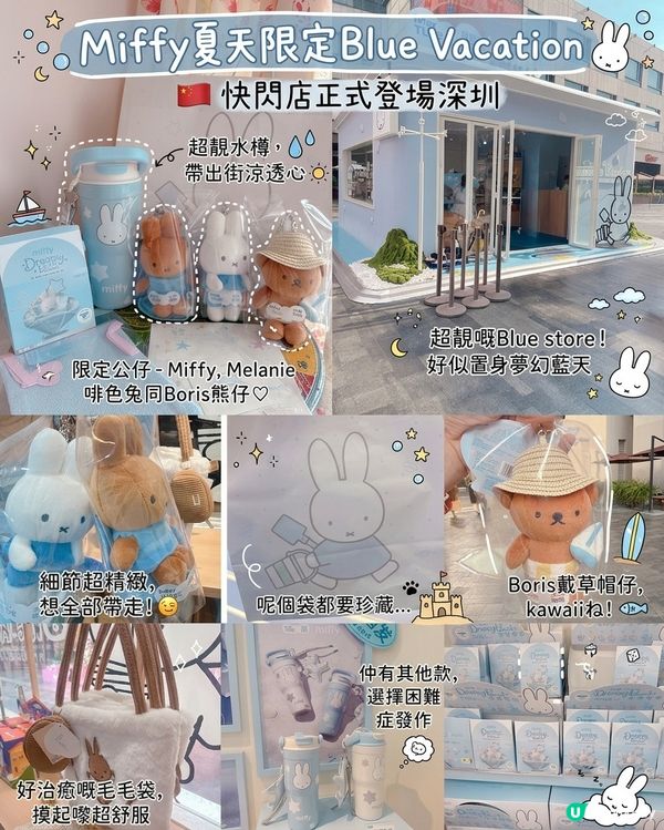 Miffy夏天限定Blue Vacation快閃店登埸深圳