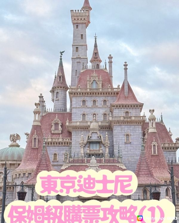 🏰去過18次東京迪士尼‼️保姆級購票攻略(1)🎠